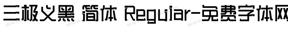 三极义黑 简体 Regular字体转换